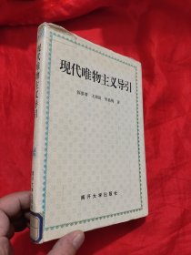 现代唯物主义导引 （ 陈晏清 签名赠本） 【大32开，硬精装】