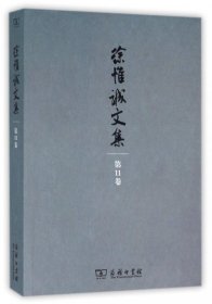 正版书徐惟诚文集.第11卷：杂文上