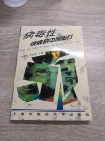 病毒性疾病的中醫(yī)治療