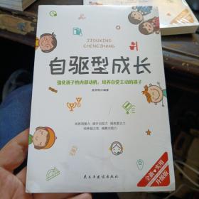 自驱型成长强化孩子的内部动机，培养自觉主动的孩子