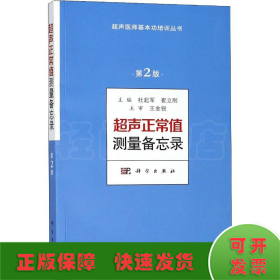 超声正常值测量备忘录（第2版）
