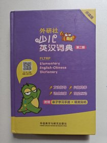 外研社少儿英汉词典(第二版)(点读版)
