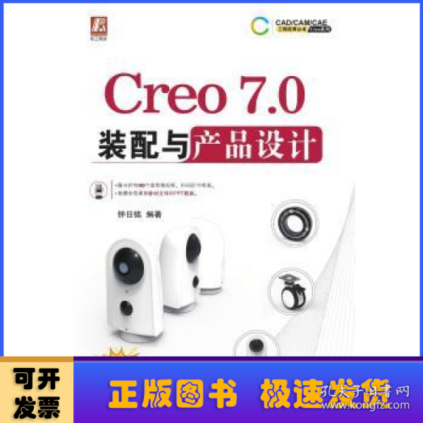 Creo7.0装配与产品设计