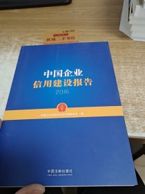 中国企业信用建设报告（2016）