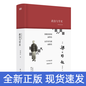 政治与学术:阅读梁启超