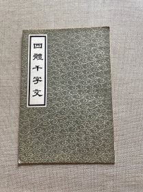 四体千字文