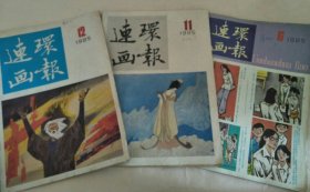 连环画报 1985年第6、11、12期