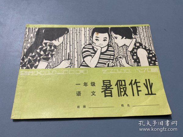 1981年一年级语文 暑假作业