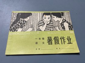 1981年一年级语文 暑假作业