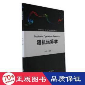 运筹学 大中专公共数理化 赵先主编