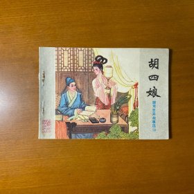 胡四娘（山东聊斋）