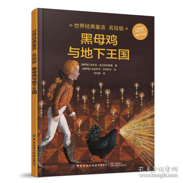 世界经典童话名绘版·黑母鸡与地下王国