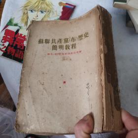 《苏联共产党(布)历史简明教程》 （1954年）