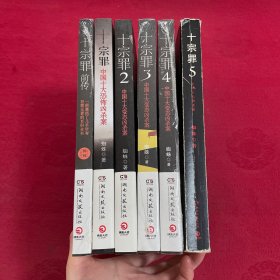 十宗罪：1-5 前传 (6本合售)