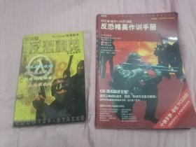 PC GAME应用技术 反恐精英 完全攻略本 无盘/反恐精英作训手册（两册合售）