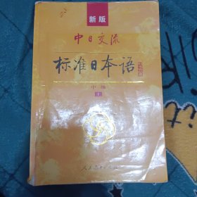 中日交流标准日本语（新版初级上下册）