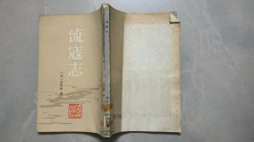 流寇志（明末清初史料选刊）