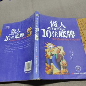 做人必须要掌控的10张底牌：构筑固如金汤的人生防线