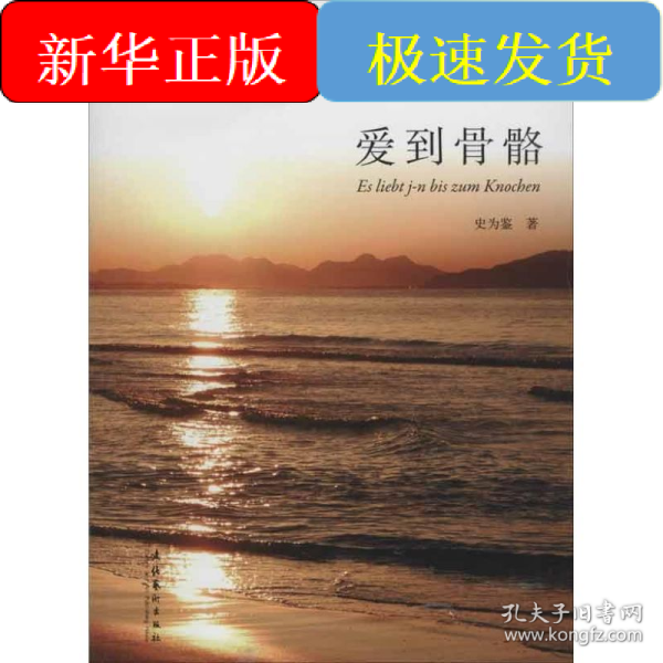 爱到骨骼