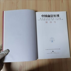 中国商法年刊.创刊号