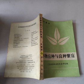 作物育种与良种繁育