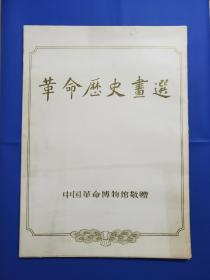 中国革命博物馆敬赠《革命历史画选》开国大典等名画，完整不缺带原函套。