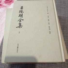 王阳明全集