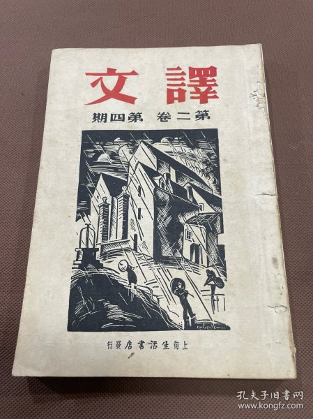 民国文学月刊：译文（第二卷第四期）柏克曼作巴金译《独房》《记忆的客人》纪德作沈起予译《我喜欢的十种法国小说》米尔博作毕修匀译《八旬老妪》雷尼作天虹译《最快活的人们》柯尔左夫作天虹译《鱼的故事》左勤克作金人译《少年维特之烦恼》伊而夫彼得洛夫合作天虹译《曲里加托夫受治疗》波目作马宗融译《左拉的【萌芽】的新评》伐佐夫作孙用译《诗三首》卡泰也夫作玉圭译《睡眠》普式庚作孟十还译《铲形的皇后》多插图画木刻版画