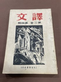 民国文学月刊：译文（第二卷第四期）柏克曼作巴金译《独房》《记忆的客人》纪德作沈起予译《我喜欢的十种法国小说》米尔博作毕修匀译《八旬老妪》雷尼作天虹译《最快活的人们》柯尔左夫作天虹译《鱼的故事》左勤克作金人译《少年维特之烦恼》伊而夫彼得洛夫合作天虹译《曲里加托夫受治疗》波目作马宗融译《左拉的【萌芽】的新评》伐佐夫作孙用译《诗三首》卡泰也夫作玉圭译《睡眠》普式庚作孟十还译《铲形的皇后》多插图画木刻版画