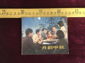 电影连环画：月到中秋（84年1版1印）