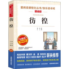 彷徨 无障碍精读版鲁迅9787555719441成都地图出版社有限公司