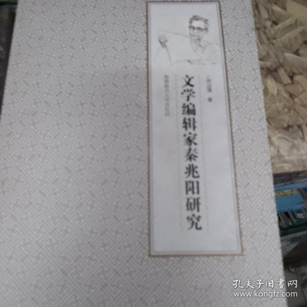 文学编辑家秦兆阳研究