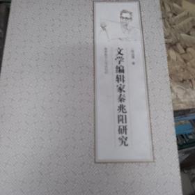 文学编辑家秦兆阳研究