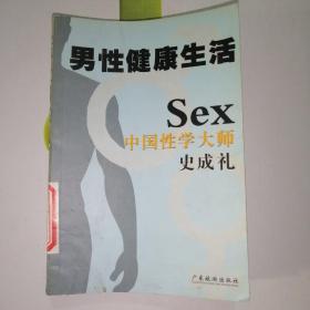 男性健康生活：中国性学大师史成礼