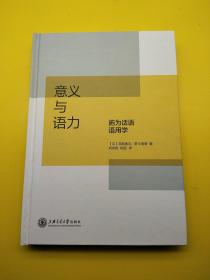 意义与语力——施为话语语用学