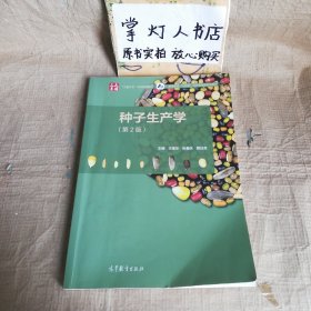 种子生产学（第2版）王建华 张春庆 顾日良 高等教育出版社