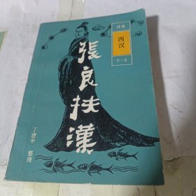评书《西汉》张良扶汉