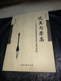 优美与崇高:中国书法传统的审美观照与现代思维