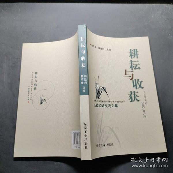 耕耘与收获 : 中共中央党校第30期中青一班一支部
从政经验交流文集