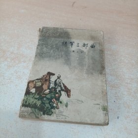 将军三部曲 彩色插图本