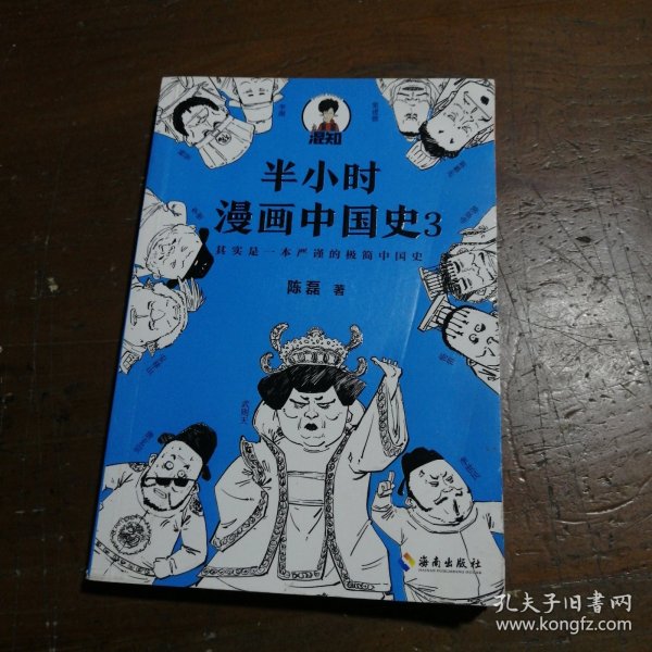 半小时漫画中国史3（《半小时漫画中国史》系列第3部，其实是一本严谨的极简中国史！）