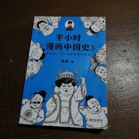 半小时漫画中国史3（《半小时漫画中国史》系列第3部，其实是一本严谨的极简中国史！）