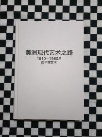 美洲现代艺术之路：1910—1960年西半球艺术