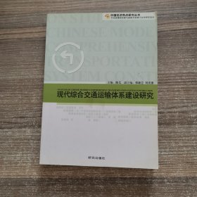 现代综合交通运输体系建设研究