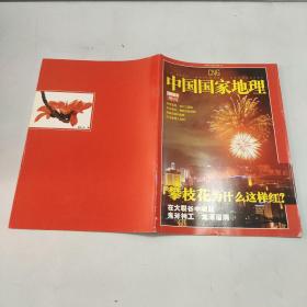 中国国家地理2006.4增刊