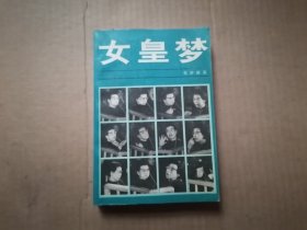 女皇梦：江青外传 1988年 一版一印