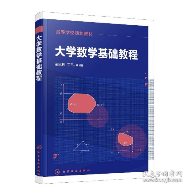 大学数学基础教程（姜凤利）