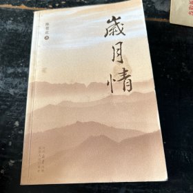 当代,岁月情