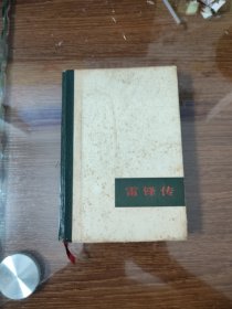 雷锋传 解放军 精