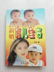新婚育儿全书（1997年7月海南出版社出版）送给小两口的珍贵礼物